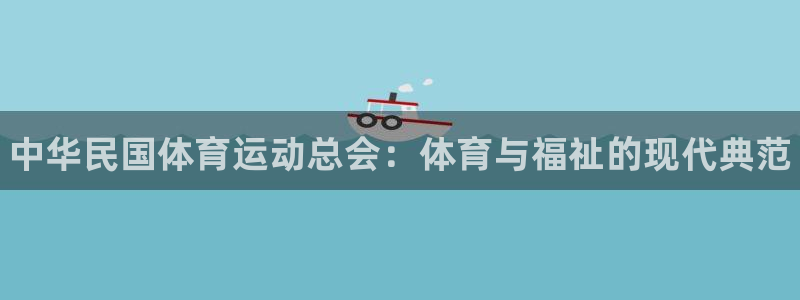 德国JJB竞技宝官方正版app集团：中华民国体育运动