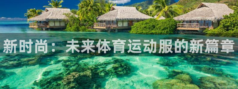 JJB竞技宝官方正版app娱乐下载：新时尚：未来体育