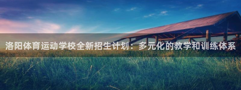 JJB竞技宝官网下载软件：洛阳体育运动学校全新招生计