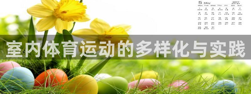 JJB竞技宝官网下载招商电话地址：室内体育运动的多样