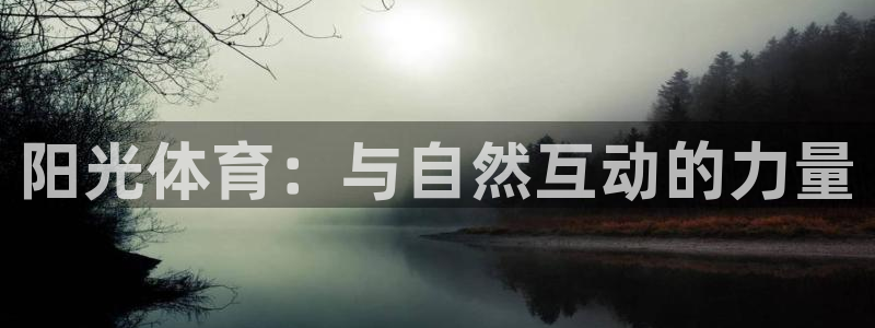 海南JJB竞技宝官网下载发展怎么样：阳光体育：与自然