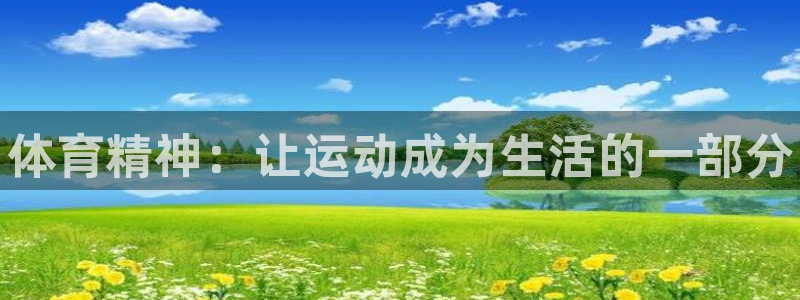 JJB竞技宝官网下载招商电话号码：体育精神：让运动成为生活的