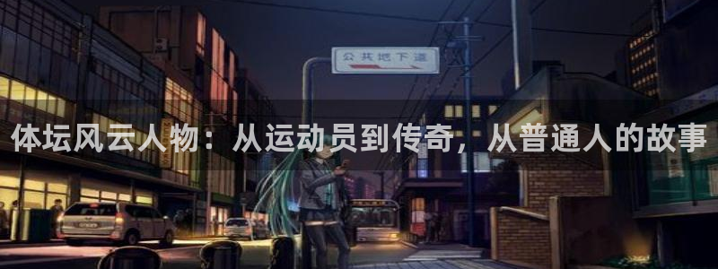 JJB竞技宝官网下载平台注册流程视频：体坛风云人物：