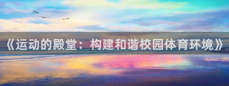 德国JJB竞技宝官方正版app集团：《运动的殿堂：构