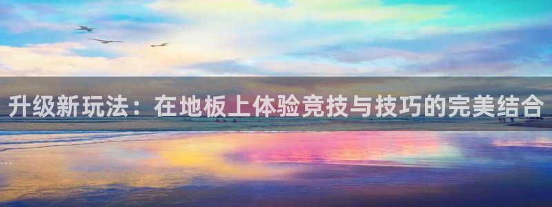 JJB竞技宝官方正版app官方：升级新玩法：在地板上