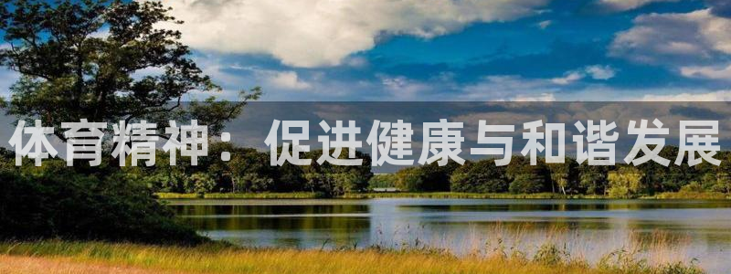 JJB竞技宝官方正版app娱乐40996：体育精神：