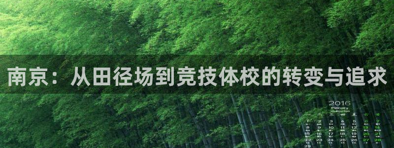 JJB竞技宝官网下载平台注册要钱吗是真的吗：南京：从