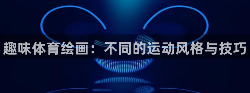 JJB竞技宝官方正版app娱乐下载：趣味体育绘画：不