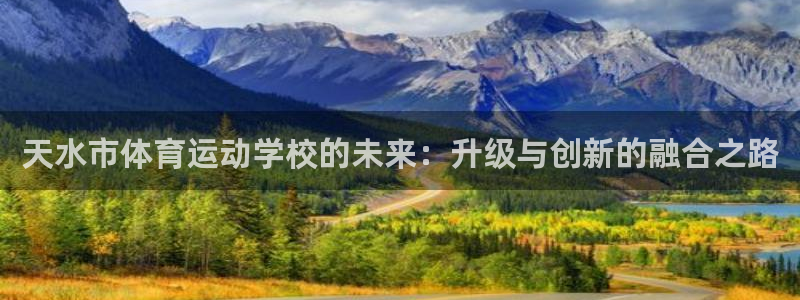 JJB竞技宝官网下载招商电话号码是多少：天水市体育运动学校的