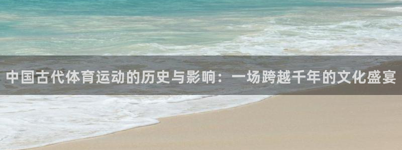 JJB竞技宝官网下载开户：中国古代体育运动的历史与影