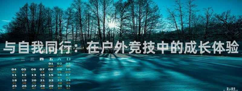 JJB竞技宝官方正版app集团：与自我同行：在户外竞