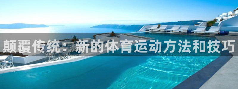 JJB竞技宝官网下载娱乐：颠覆传统：新的体育运动方法