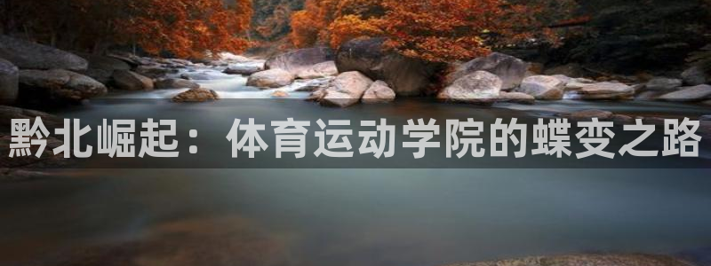 JJB竞技宝官网下载：黔北崛起：体育运动学院的蝶变之