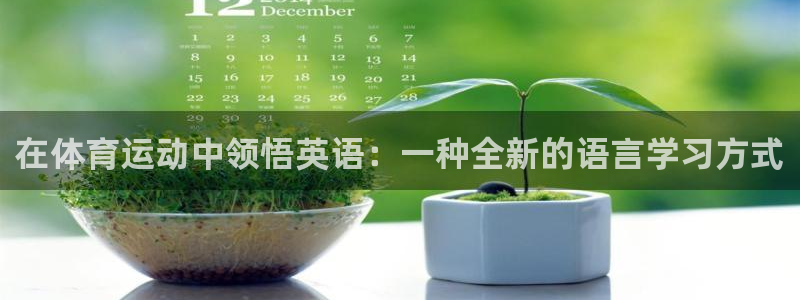 JJB竞技宝官方正版app娱乐首页官网下载：在体育运