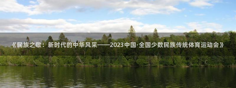JJB竞技宝官网下载招商电话号码查询是多少：《民族之歌：新时